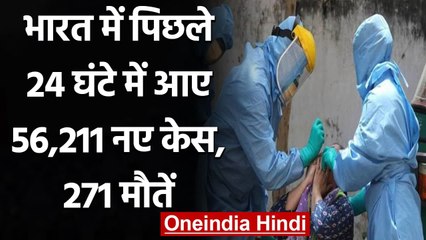 Coronavirus India Update: भारत में पिछले 24 घंटे में आए 56,211 नए केस, 271 मौतें | वनइंडिया हिंदी