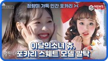 이달의소녀(LOONA) 츄, ‘포카리스웨트’ 모델 발탁 ‘청량한 인간 포카리’