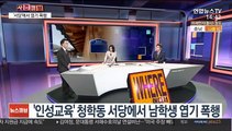 [사건큐브] '인성교육' 청학동 서당에서 엽기 폭행