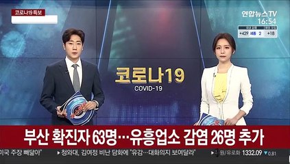 부산 확진자 63명 쏟아져…유흥업소 감염 26명 추가
