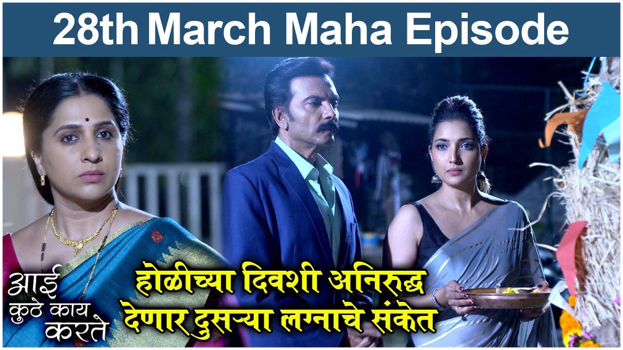 Aai Kuthe Kay Karte | होळीच्या दिवशी अनिरुद्ध देणार दुसऱ्या लग्नाचे संकेत | Holi Special | Star Pravah