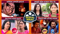 Marathi Serials Wrap WEEK 30 | मालिकांमध्ये या आठवड्यात काय घडलं खास? | Ratris Khel Chale 3, Aai Mazi Kalubai
