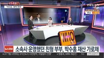 [사건큐브] 박수홍, 친형 100억 횡령 인정…형 행방은?