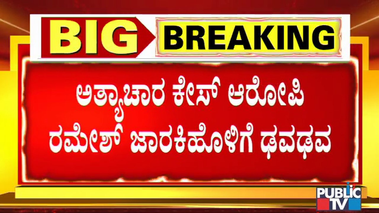 ಕೋರ್ಟ್‍ನಲ್ಲಿ ಯುವತಿ ಹೇಳಿಕೆ ಕೊಟ್ರೆ ರಮೇಶ್ ಜಾರಕಿಹೊಳಿಗೆ ಕಂಟಕ..! | Ramesh Jarkiholi CD Case
