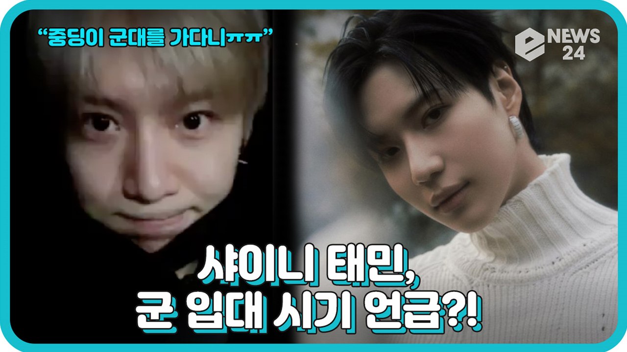 샤이니(SHINee) 태민, 갑작스런 군 입대 시기 언급? ‘이번 여름에는 내가 없어서…’