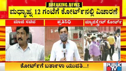 ಮಧ್ಯಾಹ್ನ 12 ಗಂಟೆಗೆ ಕೋರ್ಟ್‍ನಲ್ಲಿ ವಿಚಾರಣೆ; ಕೋರ್ಟ್‍ಗೆ ಹಾಜರಾಗುವಂತೆ ತನಿಖಾಧಿಕಾರಿಗೆ ಸೂಚನೆ |  CD Case