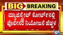 24ನೇ ಎಸಿಎಂಎಂ ಕೋರ್ಟ್‍ನಲ್ಲಿ ಪೊಲೀಸ್ ನಿಯೋಜನೆ ಹೆಚ್ಚಳ | Ramesh Jarkiholi CD Case | ACMM Court