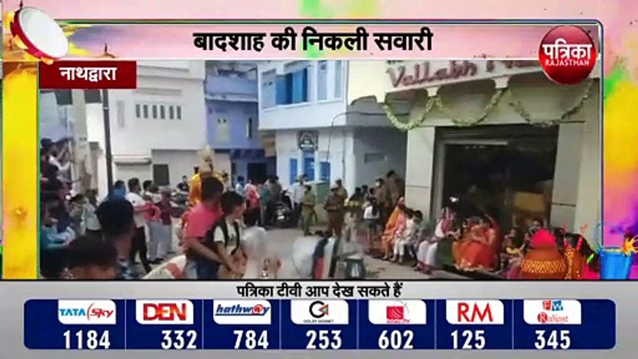 नाथद्वारा में ठाठ से निकली बादशाह की सवारी