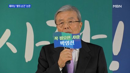 [MBN 프레스룸] 때아닌 '별의 순간' 논란