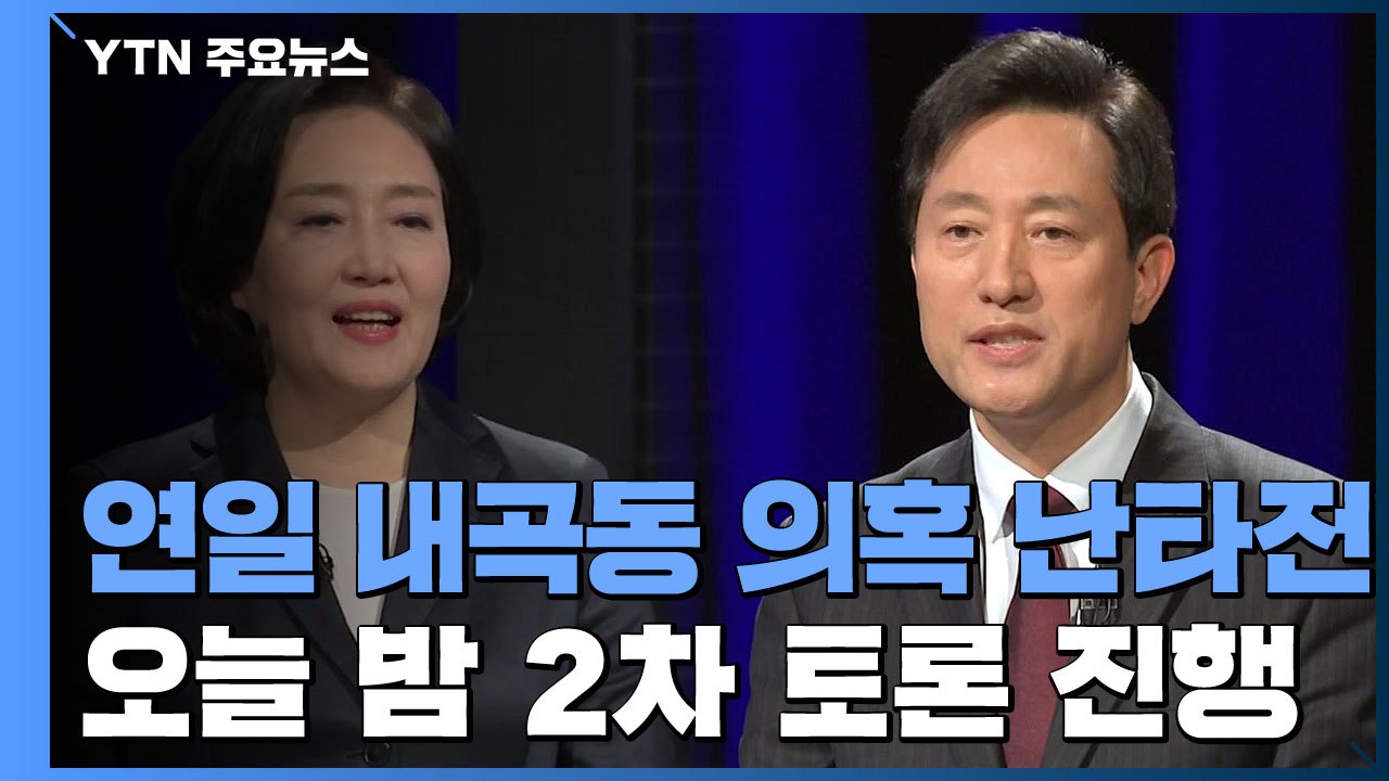 박영선 "오세훈 또 거짓말" vs 오세훈 "불리하니 흑색선전" / YTN