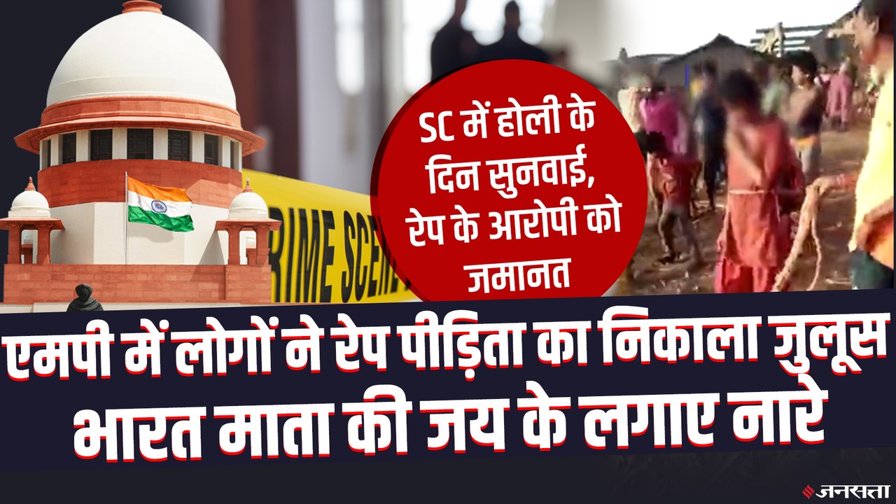 होली पर SC में रेप के आरोपी को मिली अग्रिम जमानत तो MP में रेप पीड़िता का निकाला गया जुलूस