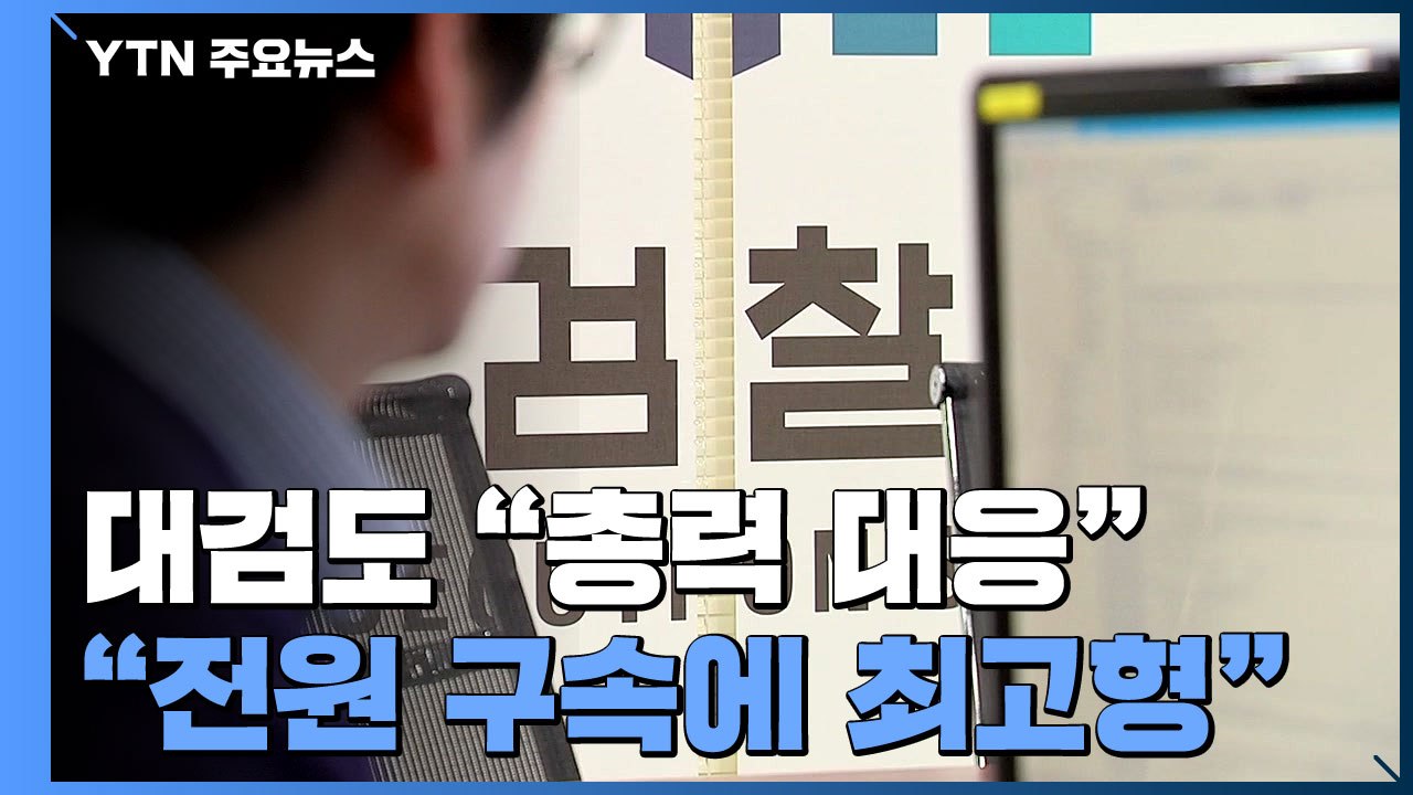 대검 "투기 공직자 전원 구속·최고형 구형"...내일 검사장 회의 / YTN