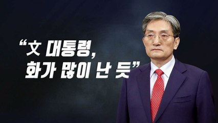 [영상] 노영민 "문 대통령이 화가 많이 났다" / YTN