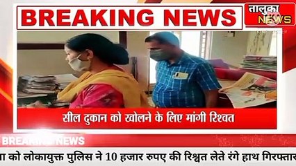 बैतूल जिले के भीमपुर के तहसीलदार 10000 की रिश्वत लेते रंगे हाथ पकड़ाया