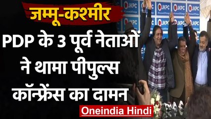 Jammu Kashmir: People's Conference में शामिल हुए PDP के तीन पूर्व नेता | वनइंडिया हिंदी