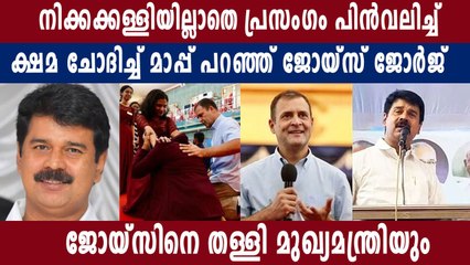 മാപ്പ് പറഞ്ഞ് ജോയ്സ് ജോർജ് | Oneindia Malayalam