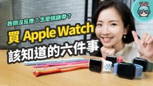 Apple Watch 六大 QA : 為什麼我跌倒沒有反應？睡眠、洗手偵測跟家人共享怎麼用？錶框錶帶挑選建議以及該買哪款呢？