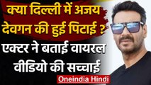 Ajay Devgn Viral Video: पिटाई का वीडियो वायरल होने पर Ajay devgn का आया बड़ा बयान | वनइंडिया हिंदी