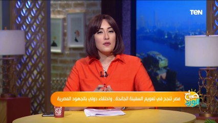 صباح الورد | "انجاز تاريخي".. خبير نقل بحري يكشف كيف نجح المصريين في تعويم السفينة الجانحة