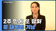 김여정, 문 대통령 비판 