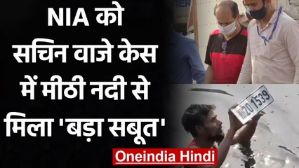 Download Video: Mansukh Hiren हत्याकांड: NIA को Sachin Vaze केस में Mithi River से मिला बड़ा सबूत | वनइंडिया हिंदी