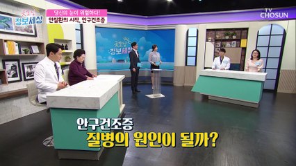 5초 미만이면 심각 【안구건조증 자가테스트】 TV CHOSUN 2103230 방송