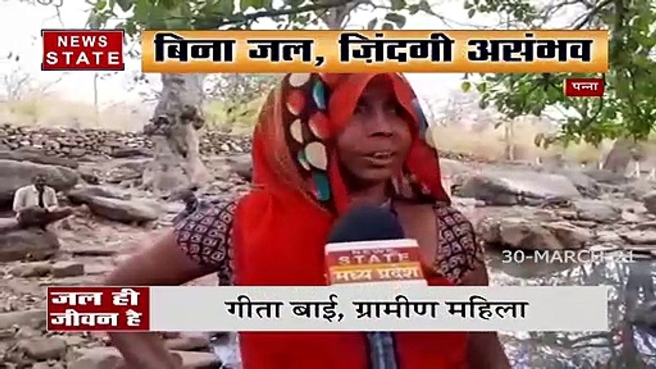Madhya Pradesh : पन्ना के गांव में 3 साल से बूंद- बूंद को तरसे लोग, देखें रिपोर्ट
