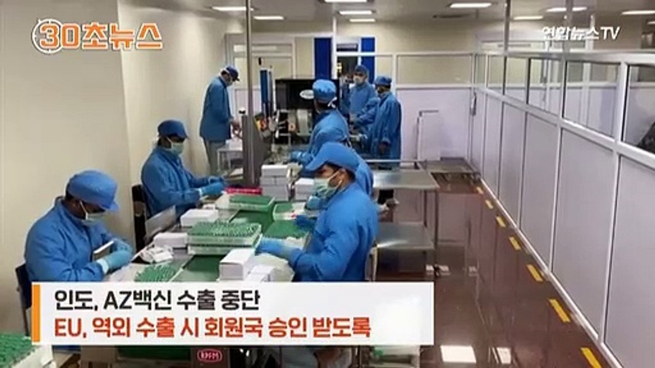 [30초뉴스] '백신 민족주의'에 수급 차질…'11월 집단면역' 빨간불