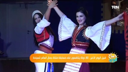 صباح الورد | قبيل اليوم الأخير .. 80 دولة يتنافسون على مسابقة ملكة جمال العالم للسياحة