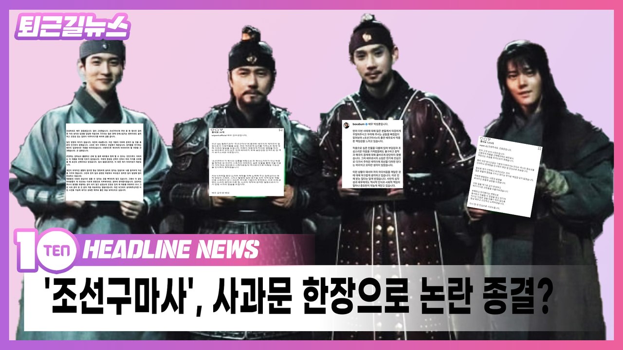 역사 왜곡으로 폐지 당한 '조선구마사', 사과문 한 장에 논란 종결? [퇴근길뉴스]