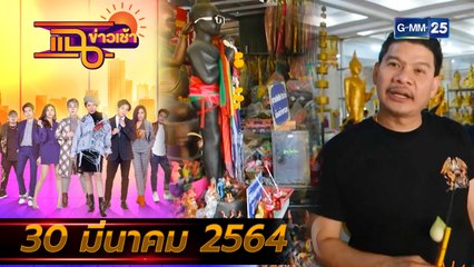 แฉข่าวเช้า on TV l FULL l 30 มี.ค. 64 l GMM25