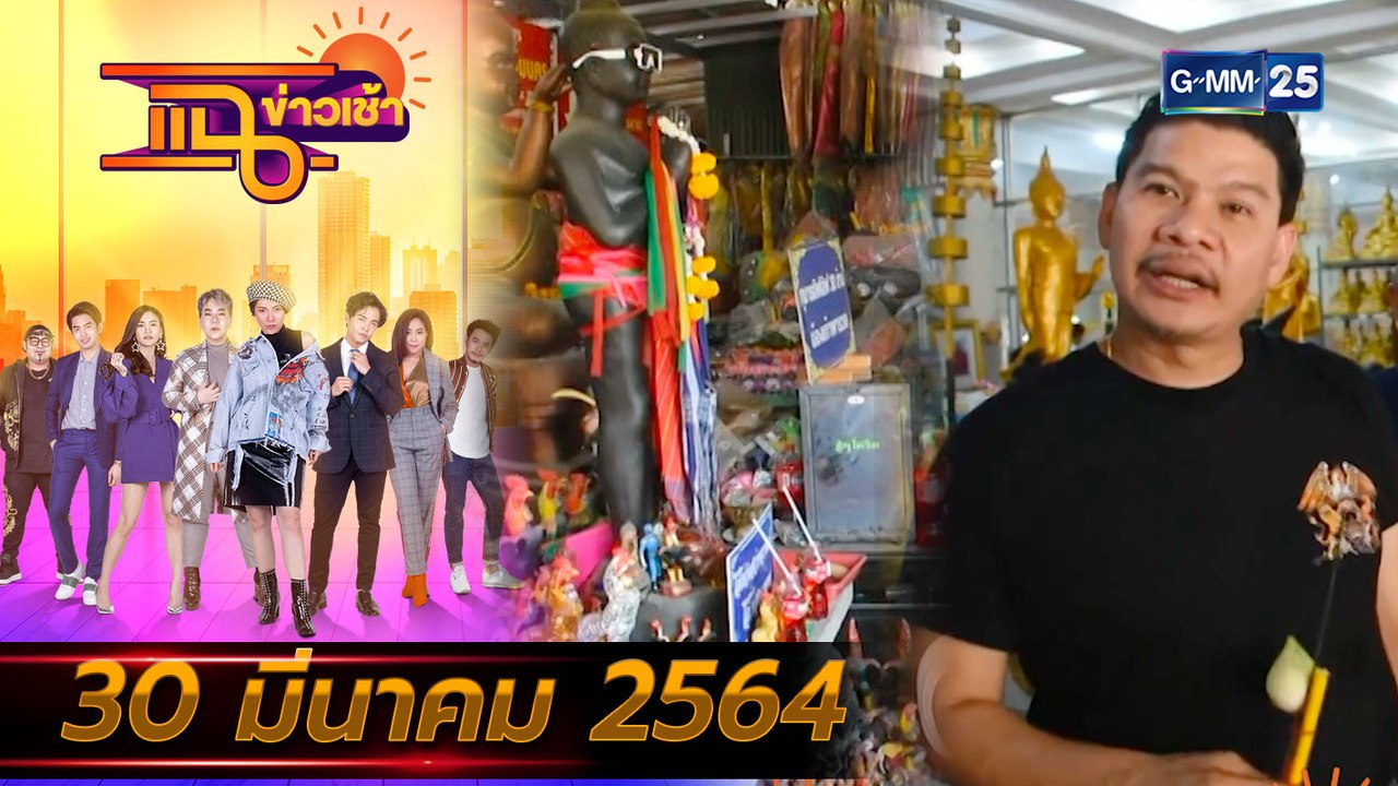 แฉข่าวเช้า on TV l FULL l 30 มี.ค. 64 l GMM25