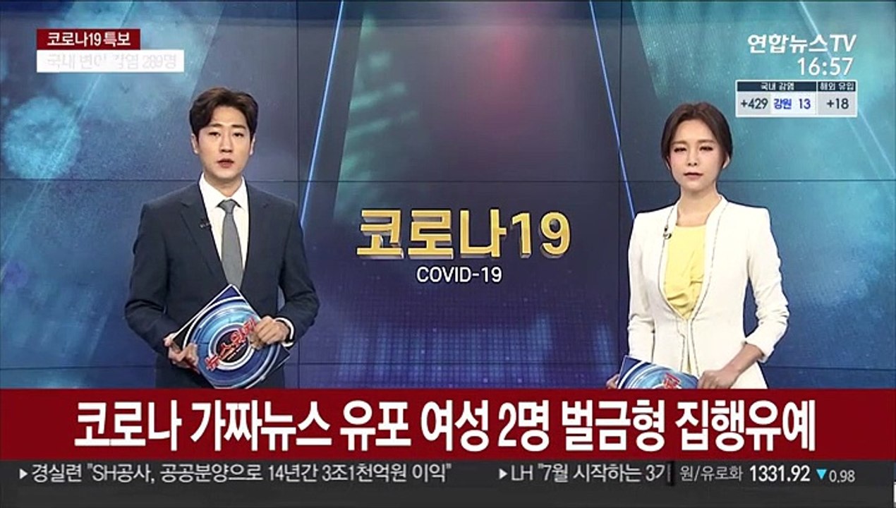 코로나 가짜뉴스 유포 여성 2명 벌금형 집행유예