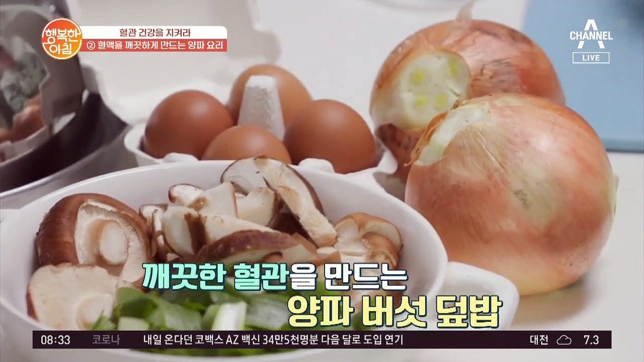배달음식 이제 그만! 혈관을 깨끗하게 해줄 '양파 버섯 덮밥' 레시피!