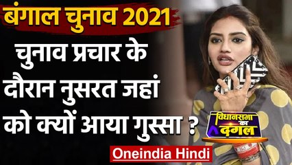 West Bengal Election 2021: प्रचार के दौरान गुस्से से भरीं TMC सांसद Nusrat Jahan | वनइंडिया हिंदी