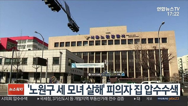 경찰, '노원구 세 모녀 살해' 피의자 집 압수수색