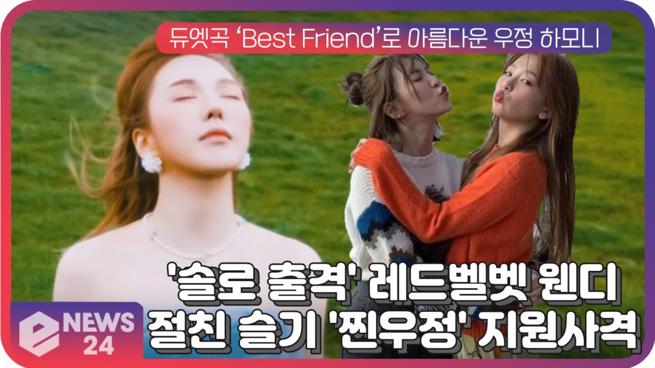 '솔로 출격' 레드벨벳 웬디, 절친 슬기 '찐우정' 지원사격