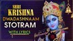 श्री कृष्ण द्वादशनाम स्तोत्र | Shri Krishna Dwadashanaam Stotra With Lyrics | Lord Krishna Songs