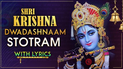 श्री कृष्ण द्वादशनाम स्तोत्र | Shri Krishna Dwadashanaam Stotra With Lyrics | Lord Krishna Songs