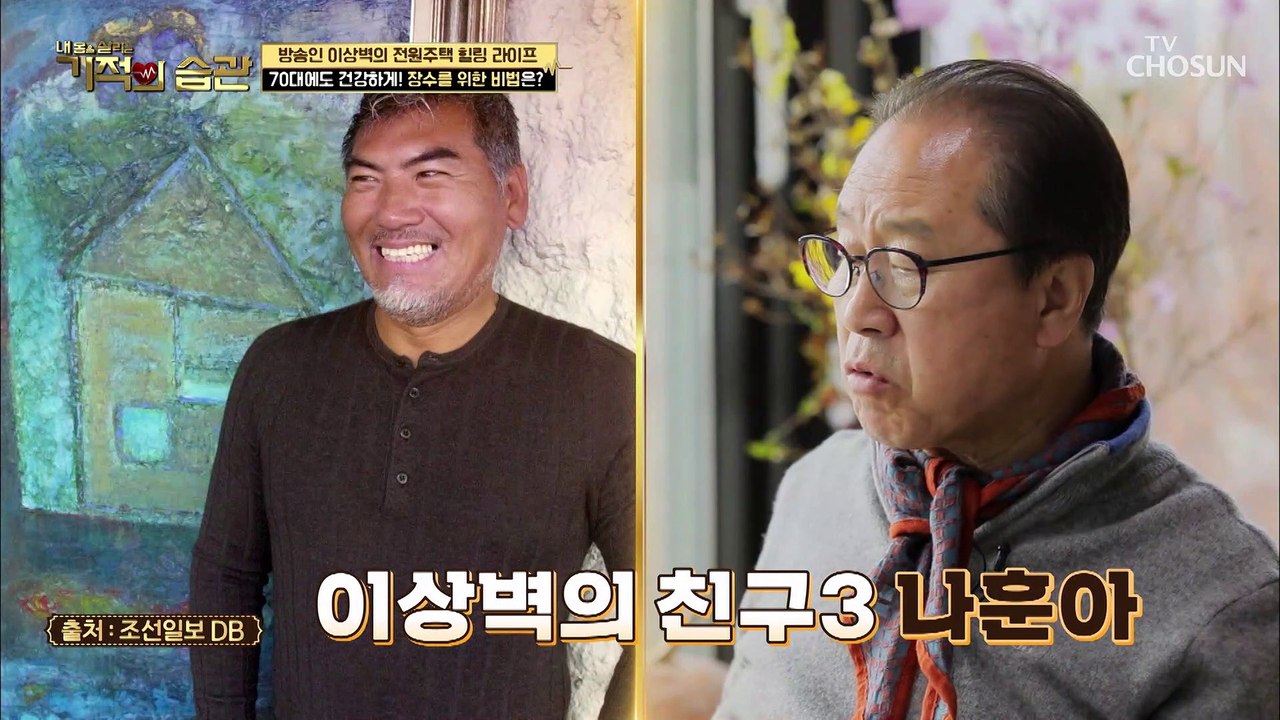 70대에도 건강하게~ 이상벽이 선택한 건강 비법✓ TV CHOSUN 210330 방송