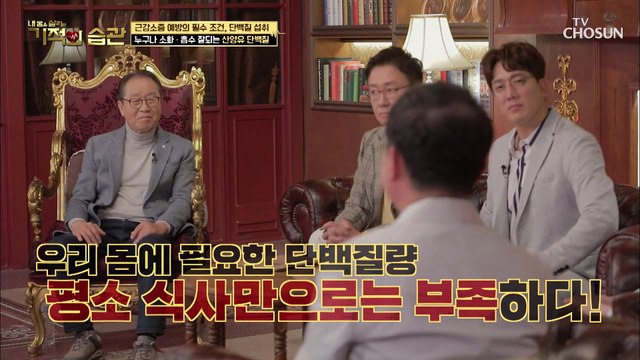 식사만으로 부족한 단백질 채워주는 「산양유 단백질」 TV CHOSUN 210330 방송