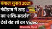 West Bengal Election 2021: Mamata Banerjee के गढ़ Nandigram में Amit Shah का रोड शो | वनइंडिया हिंदी