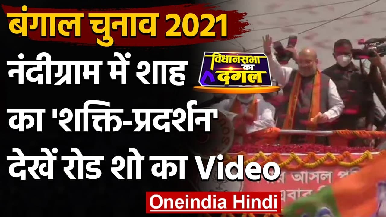 West Bengal Election 2021: Mamata Banerjee के गढ़ Nandigram में Amit Shah का रोड शो | वनइंडिया हिंदी