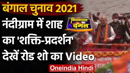 West Bengal Election 2021: Mamata Banerjee के गढ़ Nandigram में Amit Shah का रोड शो | वनइंडिया हिंदी