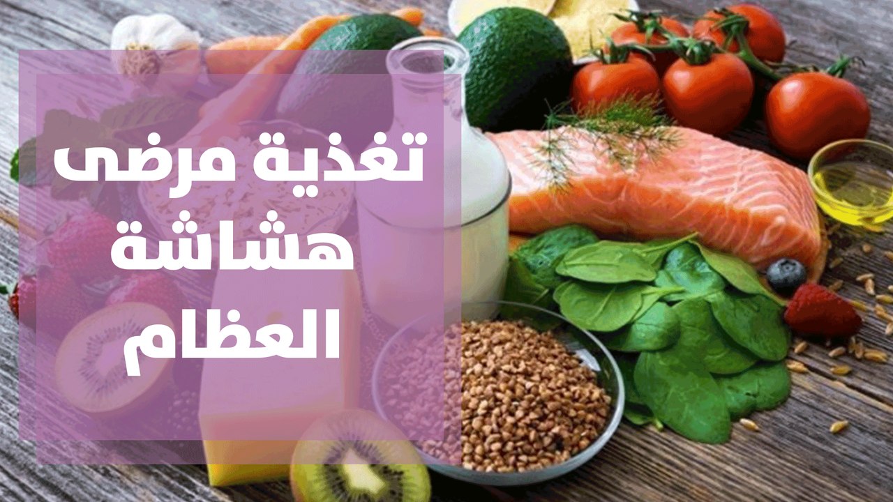 تغذية مرضى هشاشة العظام