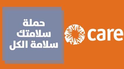 حملة سلامتك سلامة الكل - منظمة كير الأردن