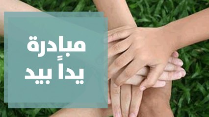 مبادرة يداً بيد