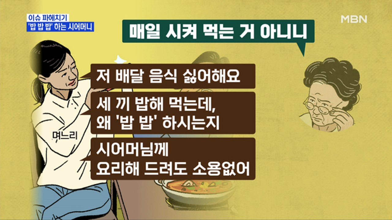 MBN 뉴스파이터-며느리 "밥밥밥 하는 시어머니 때문에 스트레스"