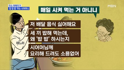 MBN 뉴스파이터-며느리 "밥밥밥 하는 시어머니 때문에 스트레스"