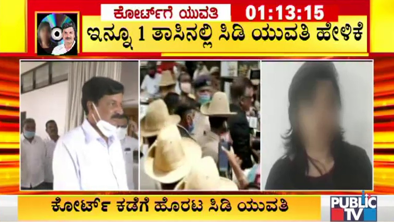 ಕೋರ್ಟ್ ಕಡೆ ಹೊರಟ ಸಿಡಿ ಯುವತಿ; ಕೋರ್ಟ್ ಆವರಣದಲ್ಲಿ ಖಾಕಿ ಸರ್ಪಗಾವಲು | Ramesh Jarkiholi CD Case